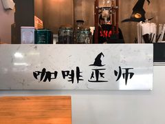 -WIZARD COFFEE咖啡巫师