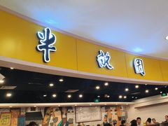 -半亩园(奥特莱斯店)