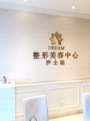 点击看大图 -昆明梦想医疗美容医院