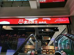 -盒马鲜生(领丰汇店)