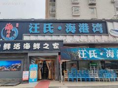 -汪氏·海港湾海鲜餐厅