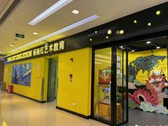 -杨梅红艺术教育(红树湾教学中心)