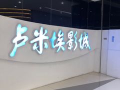 -卢米埃IMAX影城(温州万象城激光店)