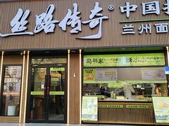 -丝路传奇·中国拉面航母店(北医三院店)