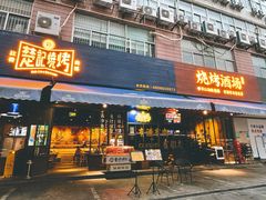 -新楚记烧烤·酒场·夺命肥肠(车公庙店)