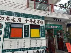 -華叔茶記