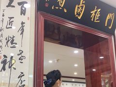 门面-门框胡同百年卤煮(新街口店)