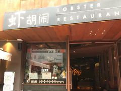 门面-虾胡闹·澳洲小龙虾·烧烤(福田鲨鱼店)