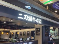 -二刀潮牛(爱融荟城店)