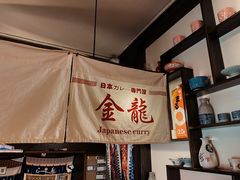 -金龙咖喱