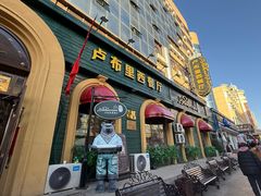 -卢布里西餐厅(总店)