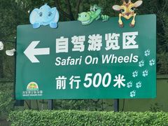 -北京野生动物园