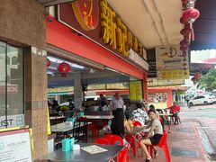 -新记肉骨茶
