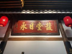 -道南書院·私房菜·早午茶·茶馆