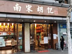 -南宋胡记(杭州体育场路店)