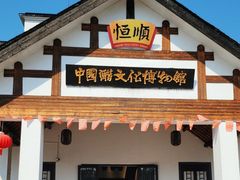 -镇江中国醋文化博物馆