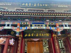 -西安贾三灌汤包·回坊小吃·清真炒菜(北院门总店)
