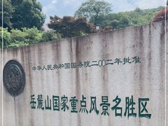 -岳麓山风景名胜区