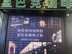 门面-星巴克(北京南站第三店)