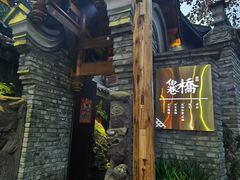 -鱼桥巷·美学川菜