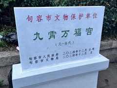 -句容茅山景区