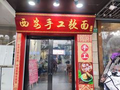 -西安手工软面(浦东南路店)