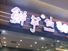 -鲜芋仙(南开大悦城店)