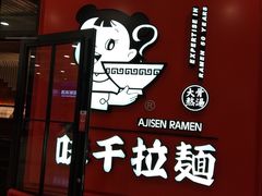 门面-味千拉面(又一城店)