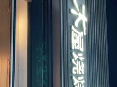 门面-木屋烧烤(惠阳华润小径湾店)
