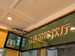 -马迭尔冷饮厅1906(中央大街店)