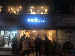 -黄潇洒老火锅(九眼桥宏济巷店)