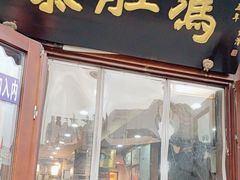 -爆肚冯(廊房二条店)