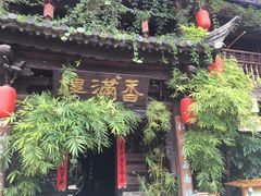 -香满楼(临安路店)