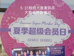 -大商麦凯乐(大连总店)