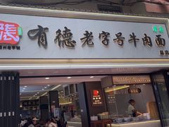 -张有德老字号牛肉面(总店)