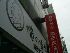 -俺的焼肉(銀座9丁目店)