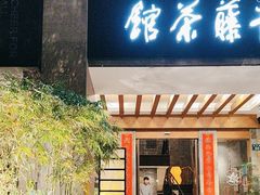 -青藤茶馆(南山路店)