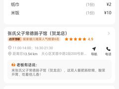 -张氏父子常德肠子馆(贺龙店)