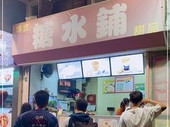 门面-特式糖水铺甜品