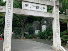 -白沙古井