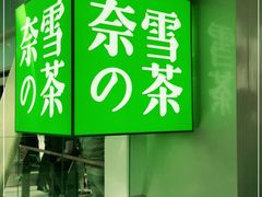 门面-奈雪的茶(赛格店)