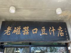 -老磁器口豆汁店(天坛店)