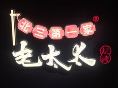 门面-北三老太太烧烤(人生一串上榜店)