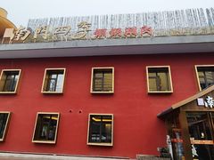 -南门四季铜锅涮肉(大屯·北苑店)