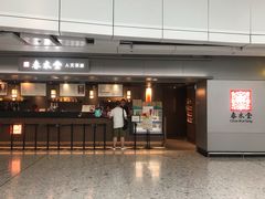 门面-春水堂人文茶馆(西九龙站店)