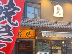 -桂马·日本料理·海胆·海鲜饭·酒场(民主广场店)