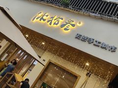 门面-冰拾叁(新都店)