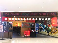 门面-牛藏·黑毛和牛烧肉(环市东店)