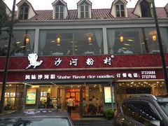-沙河粉村·国家非遗传承(云台店)