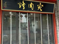 -烤肉宛饭庄(北新桥店)